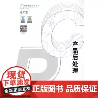 产品后处理