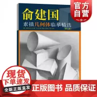 俞建国素描几何体临摹精选 美术技法名师指导实战系列第三版素描绘画明暗结构入门学画画标配书上海人民美术出版社艺考联考石膏体