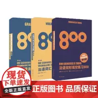法语练习800套装 法语词汇800、法语语法800、法语完形练习800全3本
