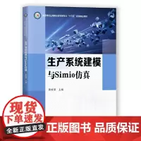 生产系统建模与Simio仿真