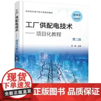 工厂供配电技术--项目化教程(张静)(第二版)