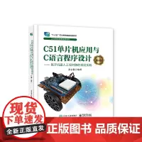 C51单片机应用与C语言程序设计(第4版) ——基于机器人工程对象的项目实践