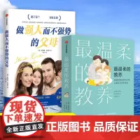 温柔的教养+做强大而不强势的父母套装正版书籍 亲子沟通指南每个孩子就像花儿一样开放长大好妈妈胜过好老师育儿教育