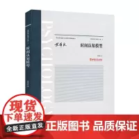 “黄希庭心理学文集”系列:时间认知模型