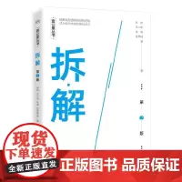 拆·解(第2版)