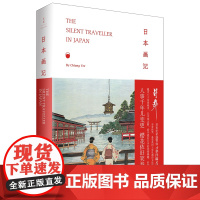 [正版]日本画记 蒋彝著 梁贝特译 以中国文人式的诗文书画描绘战后日本世情雅趣旧貌新颜 外国随笔画集 世纪文景