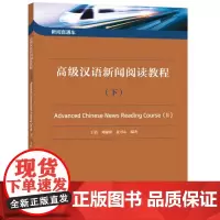 正版 2021年版 新闻直通车:高级汉语新闻阅读教程(下) 于洁 9787561959886 北京语言大学出版社