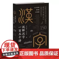 说解汉字一百五十讲~~[获得科技部评选的2023年全国优秀科普作品]