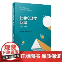 社会心理学新编(第二版)