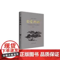 古道天机 (高建群全集第二辑·在北方系列)