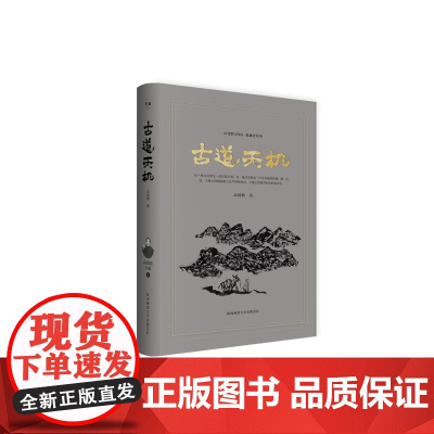 古道天机 (高建群全集第二辑·在北方系列)