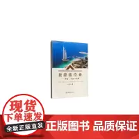 旅游接待业——理论、方法与实践