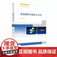 非连续时空的量子力学(李元杰主编)