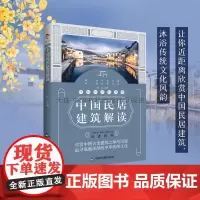 跨越时空的相遇-中国民居建筑解读 朱江 著 房子住宅白族民居傣族竹楼土家族吊脚楼蒙古包四合院福建土楼弄堂窑洞建筑书籍