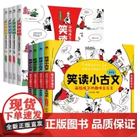 笑读系列经典套装全8册:笑读成语+笑读小古文