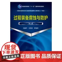 过程装备腐蚀与防护(闫康平)(第3版)