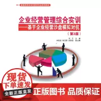 企业经营管理综合实训——基于企业经营沙盘模拟对抗(第3版)