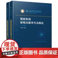 智能系统新概念数学方法概论:上下册 9787568057660 智能制造与机器人理论及技术研究丛书