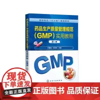 药品生产质量管理规范(GMP)实用教程(万春艳)(第二版)