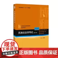 民族社会学导论(第二版)
