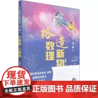 格数理 造新物 任福君 编 科学家文教 正版图书籍 科学普及出版社
