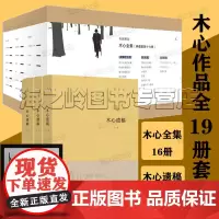 木心作品19册套装 文学回忆录 木心遗稿软皮精装三册 木心全集16册典藏套装布面精装附赠1本木心别册木心诗集画集