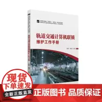 轨道交通计算机联锁维护工作手册 9787568077231