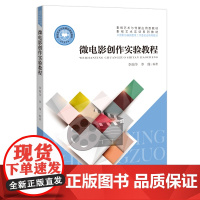 微电影创作实验教程