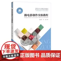 微电影创作实验教程
