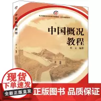 中国概况教程