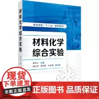 材料化学综合实验(师进生)