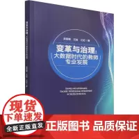 变革与治理:大数据时代的教师专业发展 吴颖惠,王陆,江虹 著 教育/教育普及文教 正版图书籍 北京师范大学出版社