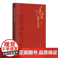 [正版书籍]谌容幽默小说选(历年幽默小说收入2021年两篇新作)