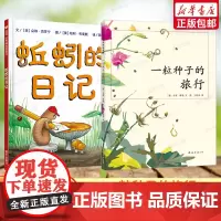 蚯蚓的日记+一粒种子的旅行 共2册 儿童7-10岁科普书 绘本书非注音版青少年文学科普大奖杰作7-10-12岁小学生课外