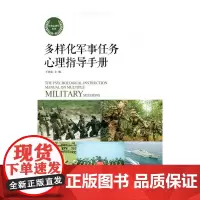 多样化军事任务心理指导手册