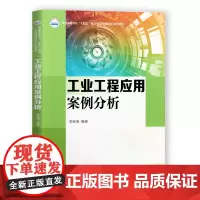 工业工程应用案例分析