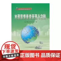 测绘地理信息发展战略文库·地理国情普查管理与实践