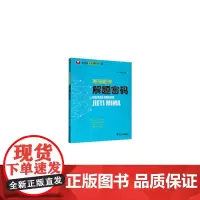 高考数学解题密码