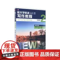 新大学英语·写作教程2