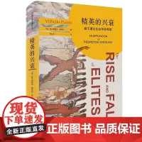 精英的兴衰:基于理论社会学的考察