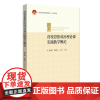 高校思想政治理论课实践教学概论