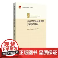 高校思想政治理论课实践教学概论