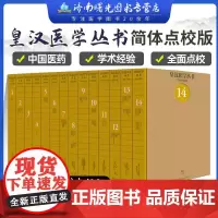 皇汉医学丛书全套14册中医学知识研究著作丛书中医理论基础治疗医经注释及考证传略名方验方家藏方方剂词典古方分量考山西科学技