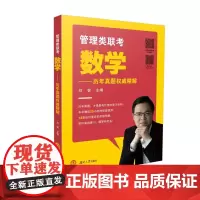 管理类联考数学——历年真题权威精解