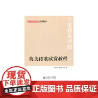 国家精品课程系列教材:英美诗歌欣赏教程