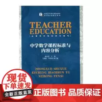 中学数学课程标准与内容分析