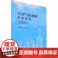 中国气象观测质量报告(2020) 中国气象局气象探测中心 编 地球物理学专业科技 正版图书籍 气象出版社