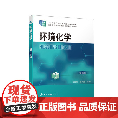 环境化学(第三版)(袁加程)