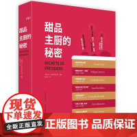 正版 甜品主厨的秘密 西餐 菜谱 甜品 美食 星级甜品大师班 170款配方 50余种法式甜品核心技巧 解析 实用全面的