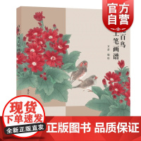 百花百鸟工笔画谱 万芾绘画技法美术爱好者丛书 上海人民美术出版社